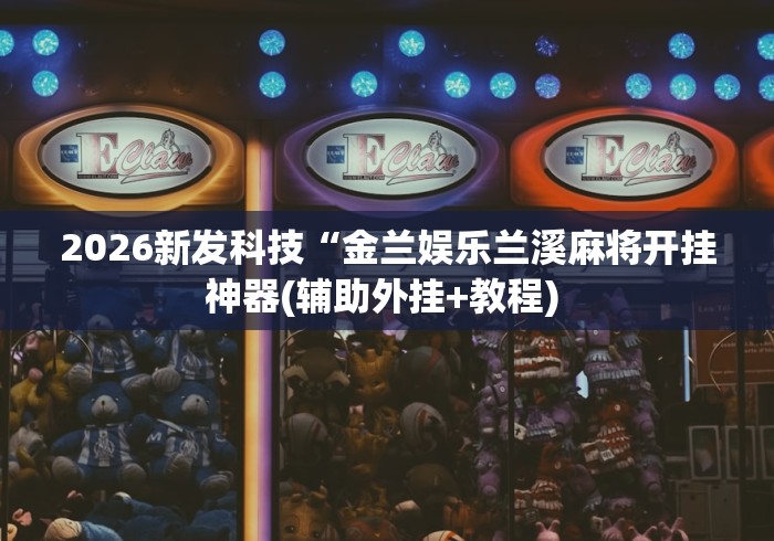 强力推荐“波克麻将可以开挂吗”(曝光透视必备猫腻)