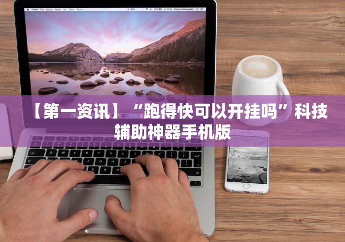 一分钟讲解“麻将开挂是不是真的?”开挂科技辅助神器手机