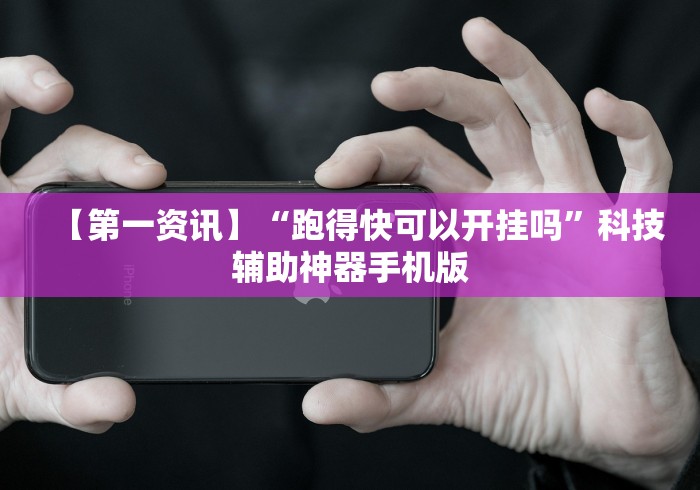 知识科普“打麻将赢神器 万能”开挂辅助脚本+详细开挂