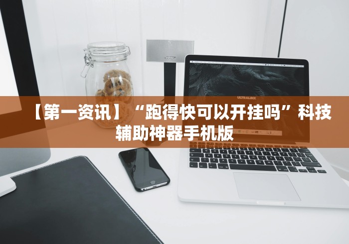 [实测]“四川麻将是不是有挂,运气那么好”详细分享装挂步骤
