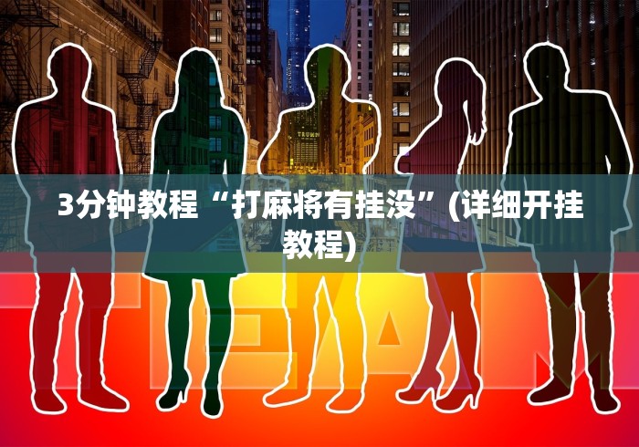秒懂经验“微乐麻将能下挂吗”可以开挂作弊