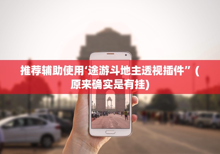 最新一款“四川血流红中麻将真的可以开挂吗”确实可以使用辅助