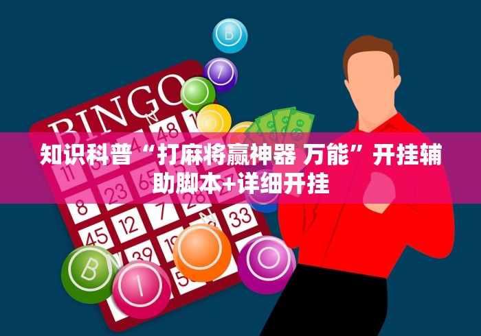 知识科普“打麻将赢神器 万能”开挂辅助脚本+详细开挂