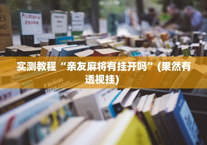 科普|“今日花牌开挂神器下载最新辅助详细教程