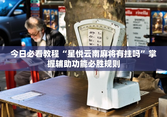 玩家必学攻略“微信途游斗地主透视挂”真可以装挂