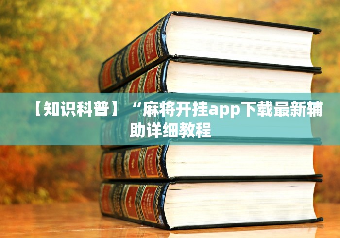 必备科技“雀神广东麻将辅助插件[玩家必赢神器]