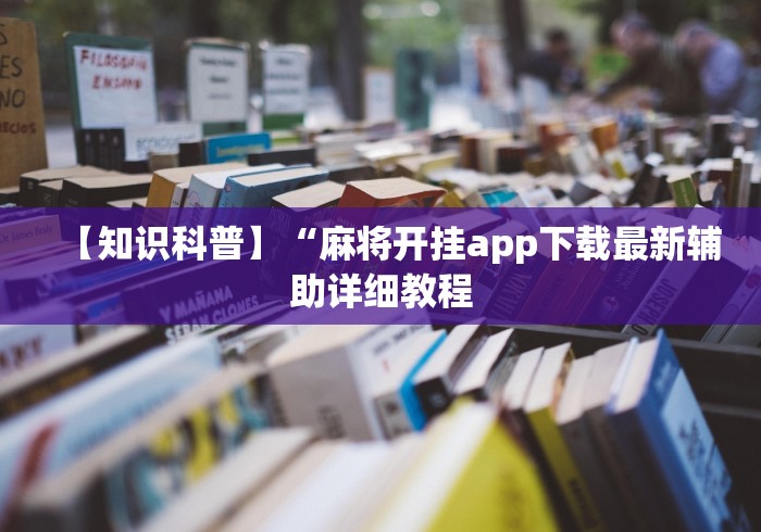 实测教程“尚游麻将软件有挂么”作弊挂(辅助外挂+