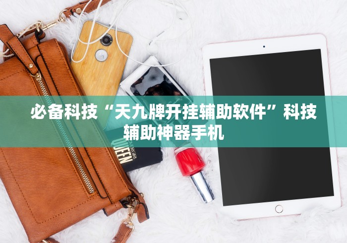 必备科技“天九牌开挂辅助软件”科技辅助神器手机