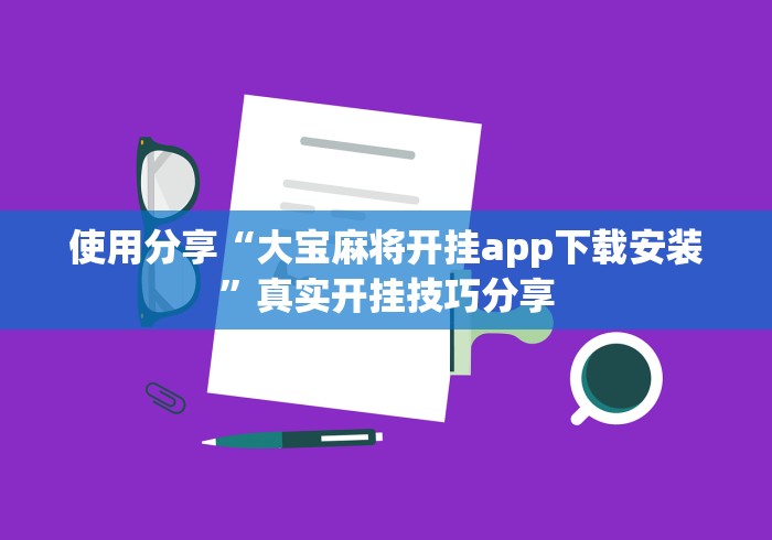 助赢神器“人人燕赵麻将破解版”原来可以开挂