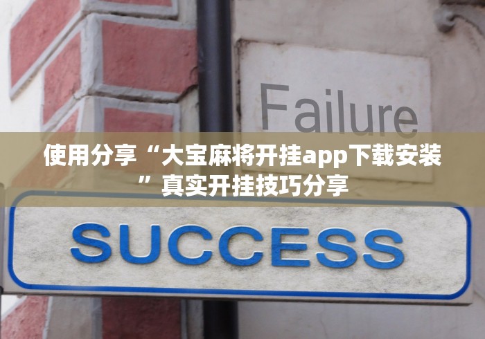 独家脚本实测“决战血流麻将系统作弊辅助工具!专业师傅带你一起了解(确实有挂)