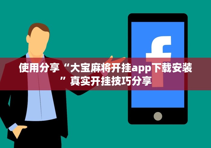 使用分享“大宝麻将开挂app下载安装	”真实开挂技巧分享
