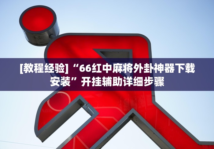 【第一财经】“哈灵麻将开挂教程”(确实真的有挂)