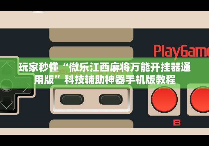 辅助最新信息“微乐四川麻将外挂神器安装	”开挂辅助脚本+详细开挂