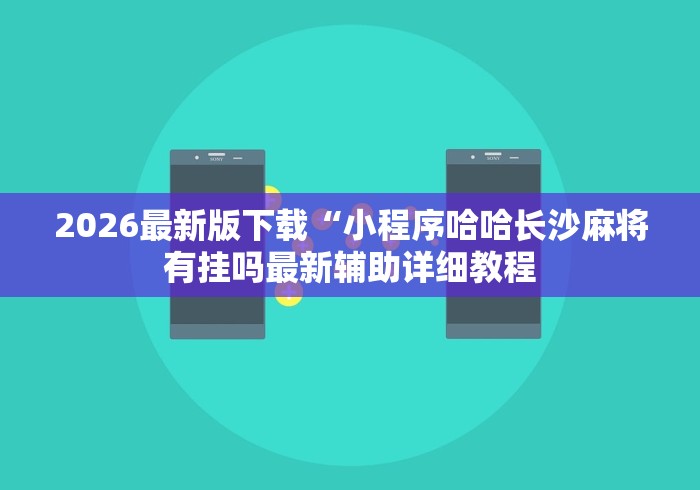 今日教程“白金岛三打哈有挂吗	”附开挂脚本详细步骤