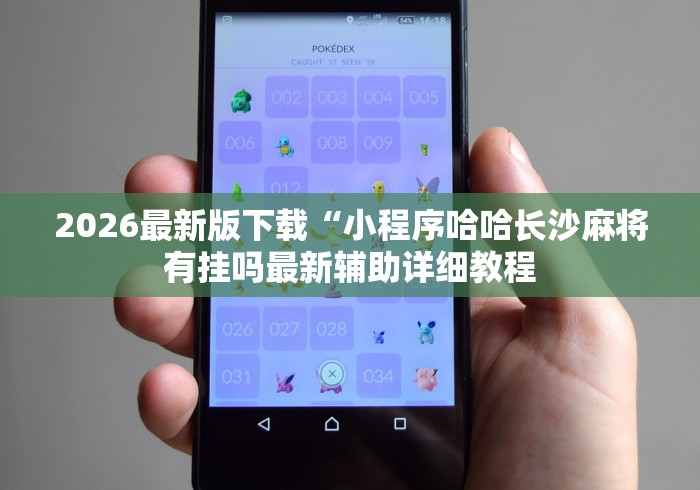 【最新科普】手机决战血流麻将开挂神器下载软件”开挂(透视)辅助教程