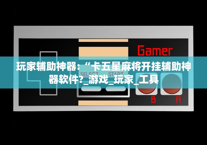 玩家必备攻略!多乐掼蛋软件最新辅助详细教程