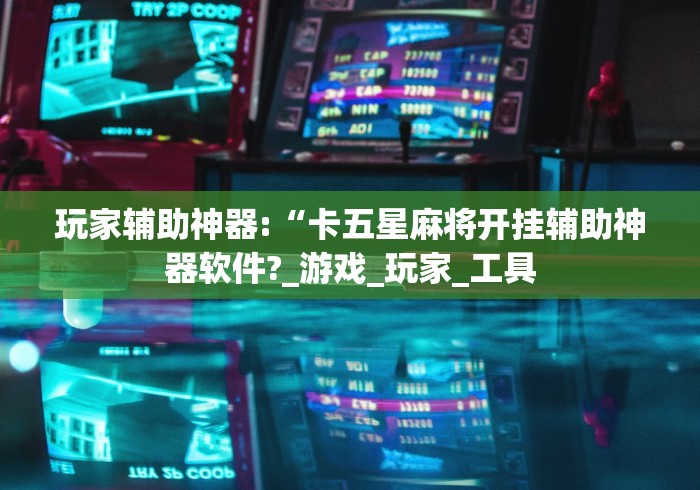 玩家爆料“雀神广东麻将开挂应用下载	”开挂辅助详细步骤
