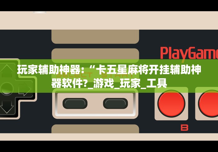 一分钟了解!麻将胡了开挂神器下载”真实开挂技巧分享