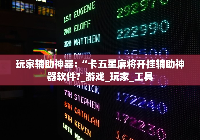 全新解说同城游麻将有挂吗”2025开挂教程步骤