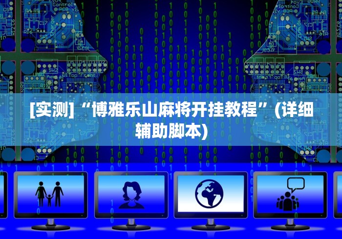 【玩家游戏玩法】“贵阳捉鸡麻将怎么看有没有开挂”详细分享装挂