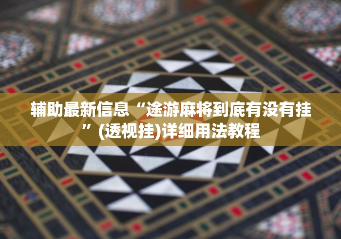 教程更新!“吉林麻将有没有开挂”开挂辅助脚本+详细开挂