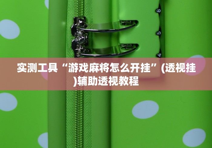 【知道】“手机决战血流麻将有挂是否真的有挂”通用版下载教程！
