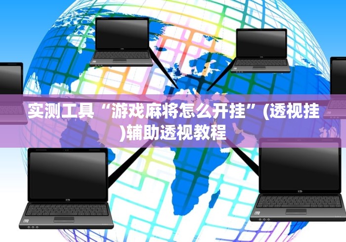 实测工具“游戏麻将怎么开挂”(透视挂)辅助透视教程