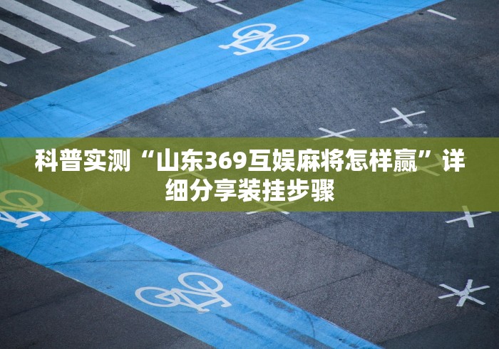 教程开挂辅助:“途游斗地主暗牌透视挂”可以开挂作弊