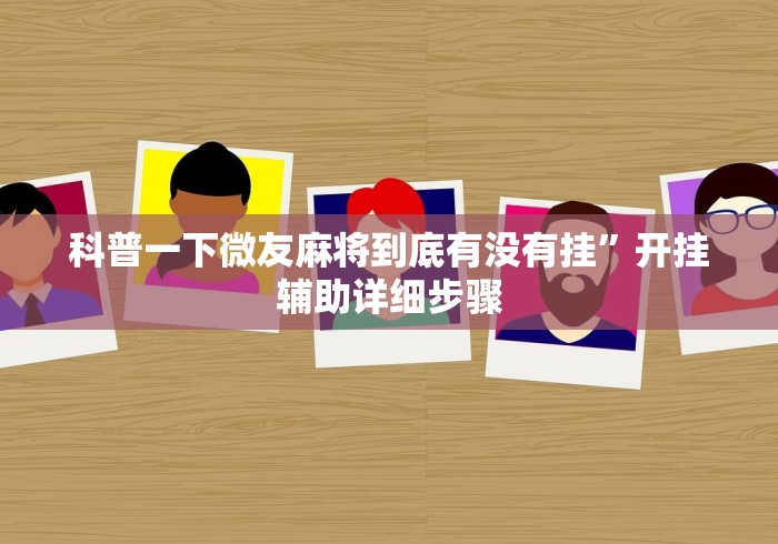 给大家讲解“来局麻将开挂”(透视挂)详细用法教程