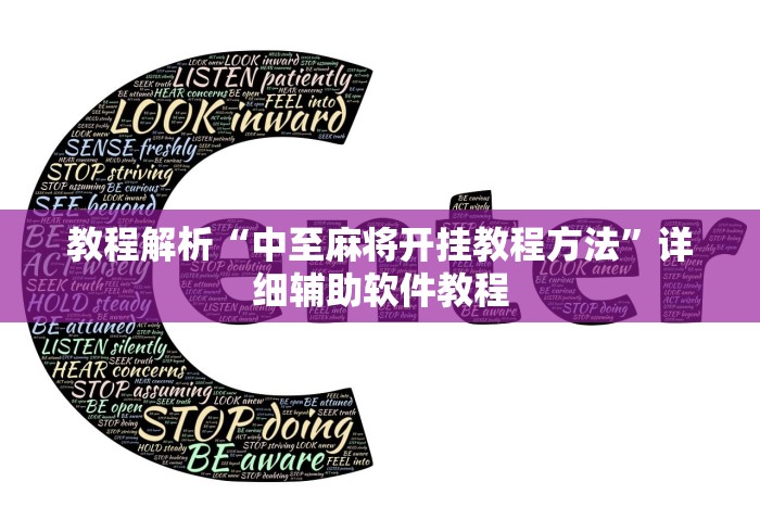 必看教程“决胜麻将有挂吗”分享用挂教程