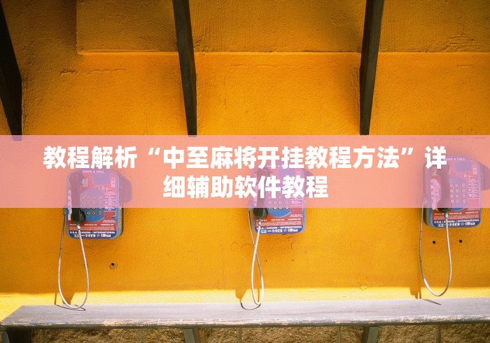 丰富分享“欢乐麻将万能开挂神器	”分享用挂教程