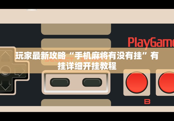 推荐一款“大宝苏北麻将真的其实有挂	”科技辅助神器手机版