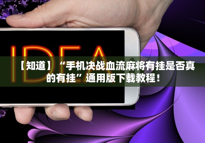 必看教程“决战血流麻将可不可以开挂”作弊挂(辅助外挂+教程)