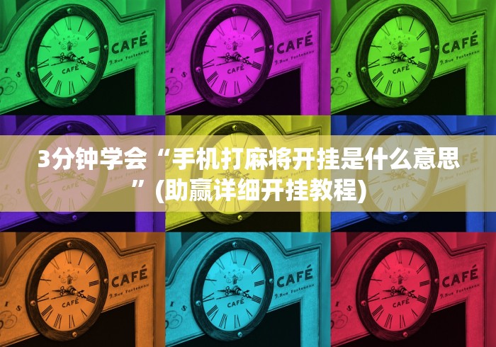 【玩家游戏玩法】“贵阳捉鸡麻将怎么看有没有开挂	”详细分享装挂