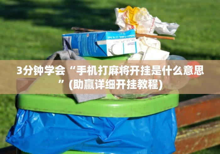 [分享]“决战血流麻将开挂神器下载	”掌握辅助功能必胜规则