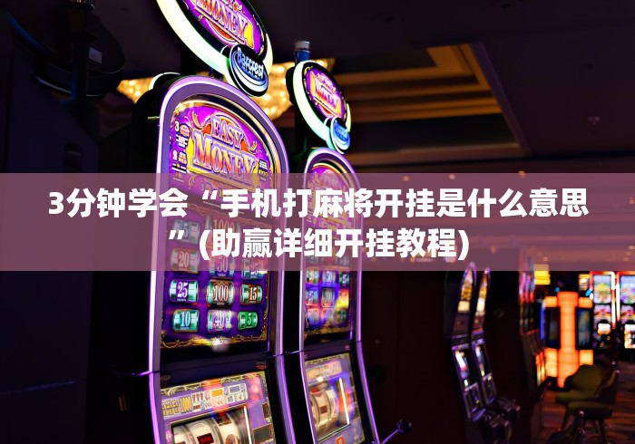3分钟学会“手机打麻将开挂是什么意思”(助赢详细开挂教程)