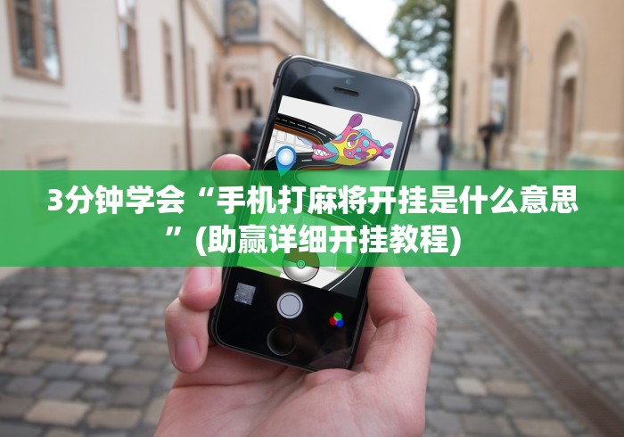 2026最新一代“富豪麻将开挂神器”详细分享装挂步骤