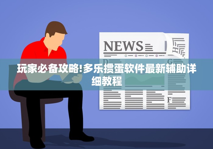 【知识科普】“微乐捉鸡麻将万能开挂器下载安装”揭秘透视辅助万能挂