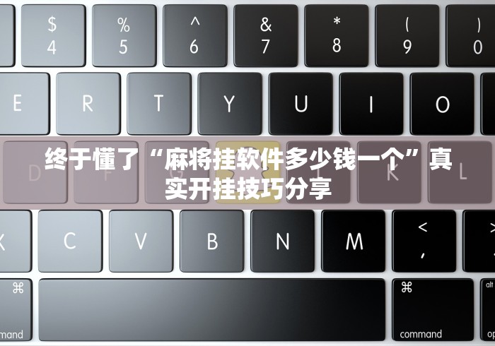 辅助开挂工具“手机麻将怎么打才能赢(详细真的有挂)-知乎 辅助开挂工具“手机麻将怎么打才能赢(详细真的有挂)-知乎