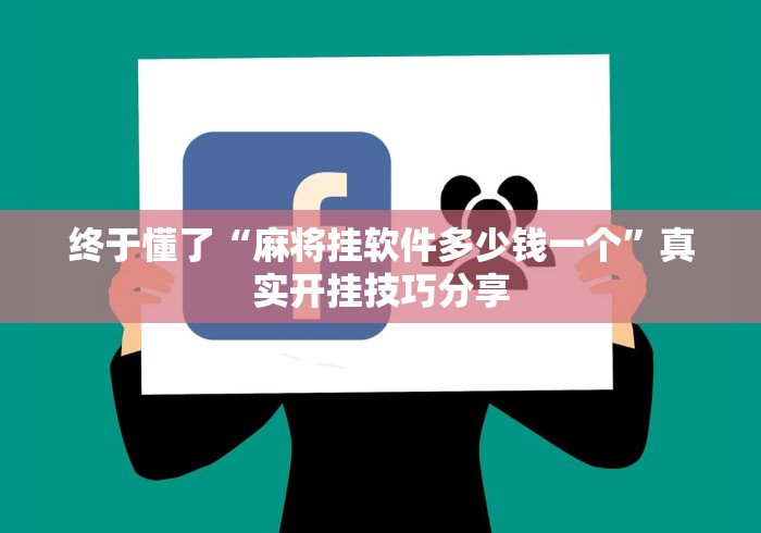 秒懂经验“快玩炸翻天透视挂怎么弄	”原来可以开挂