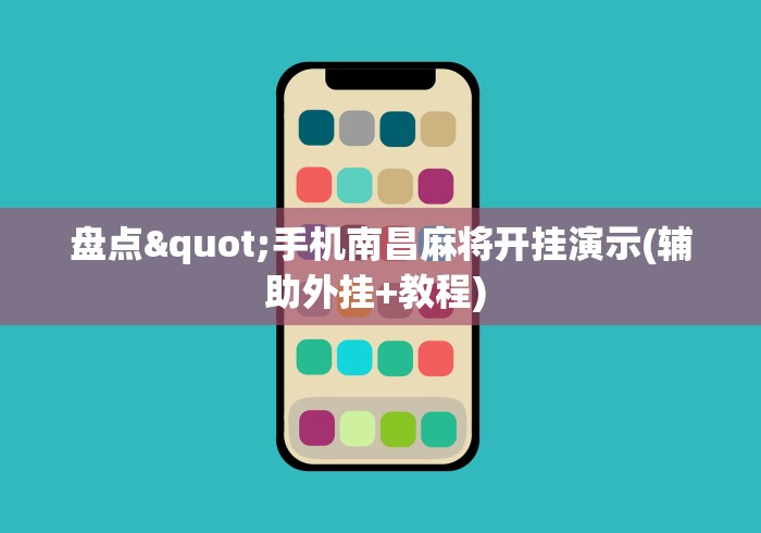 [分享]“决战血流麻将开挂神器下载”掌握辅助功能必胜规则
