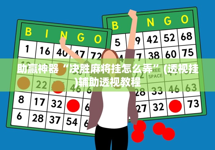 教程更新!:微乐内蒙麻将开挂教程”作弊(透视)透视辅助