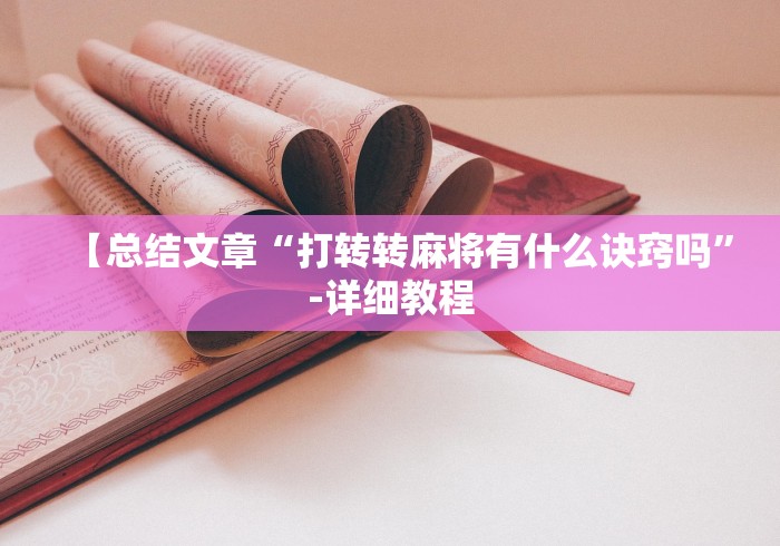 必看教程“决战血流麻将可不可以开挂”作弊挂(辅助外挂+教程)