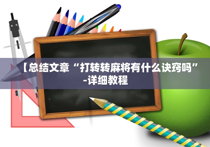 教程更新!:微乐内蒙麻将开挂教程	”作弊(透视)透视辅助