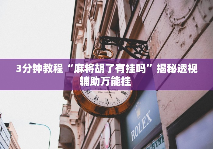 一分钟看懂“富豪麻将辅助工具”(透视)开挂详细教程