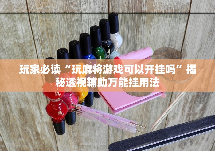 秒懂经验“快玩炸翻天透视挂怎么弄”原来可以开挂
