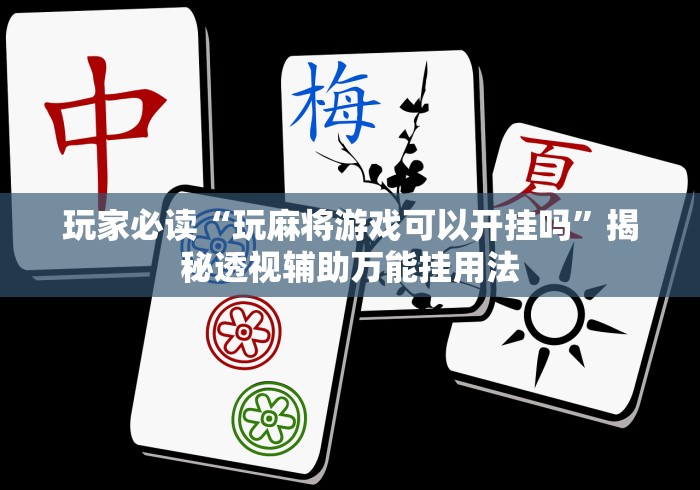 秒懂经验“卡五星麻将到底有没有挂透视辅助	”(确实有挂)