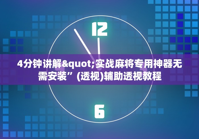 18秒详论!大眼捉鸡麻将挂万能开挂器”(原来确实是有挂) 