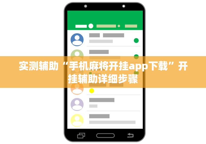 实测辅助“手机麻将开挂app下载”开挂辅助详细步骤