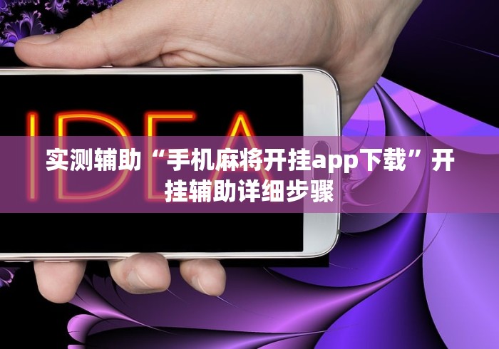 4分钟了解“老友内蒙麻将有挂吗”附开挂脚本